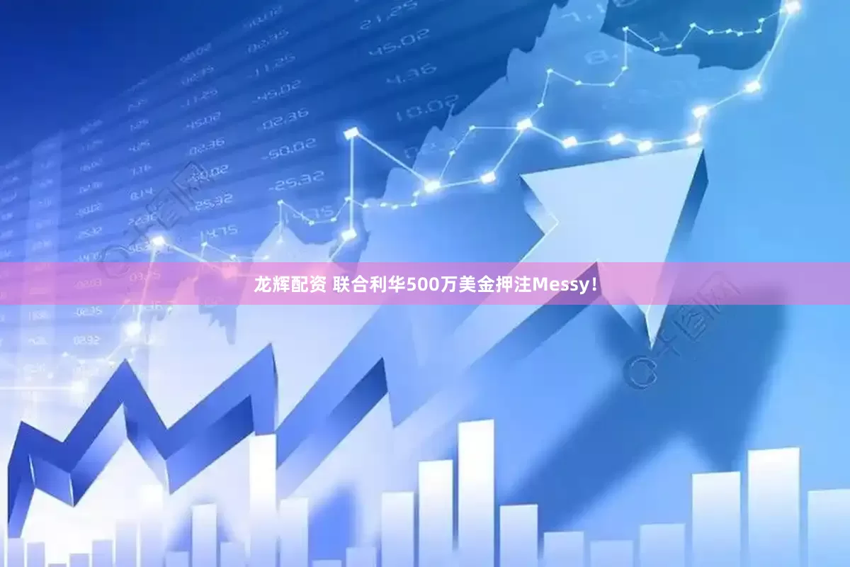 龙辉配资 联合利华500万美金押注Messy！
