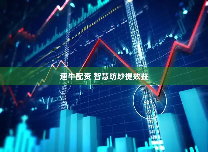速牛配资 智慧纺纱提效益