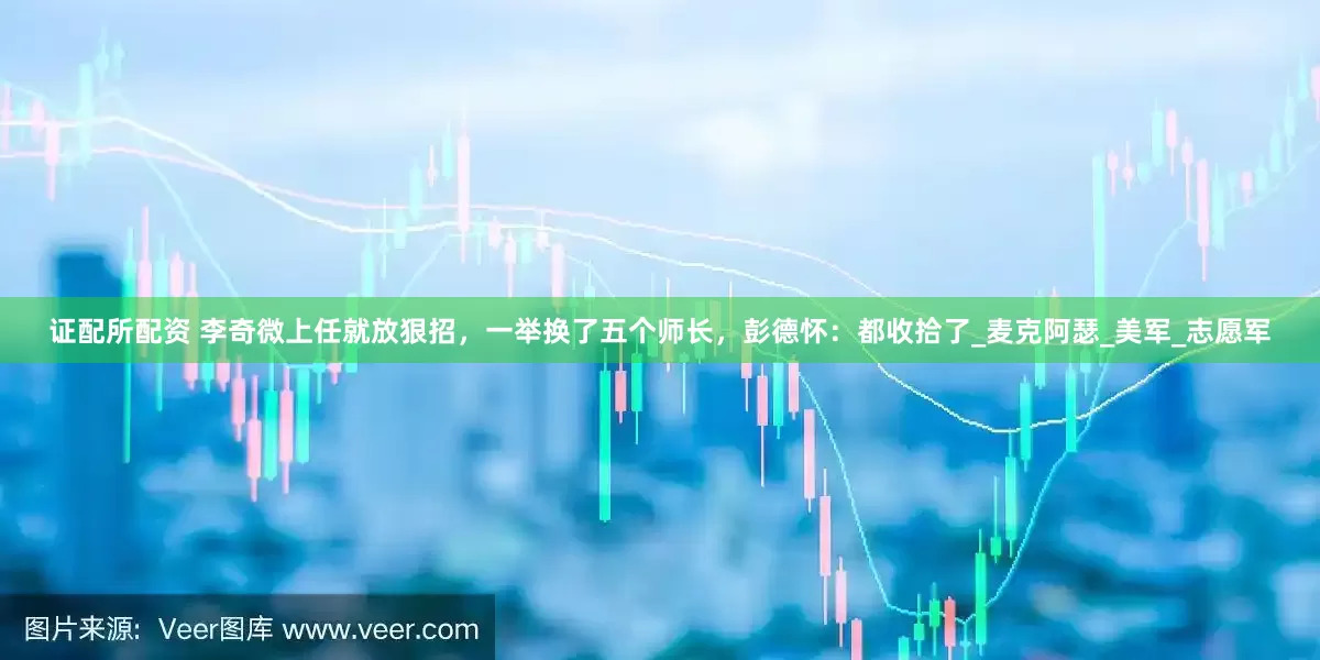 证配所配资 李奇微上任就放狠招，一举换了五个师长，彭德怀：都收拾了_麦克阿瑟_美军_志愿军