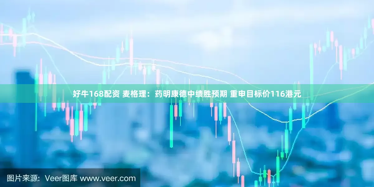 好牛168配资 麦格理：药明康德中绩胜预期 重申目标价116港元